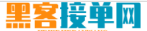 黑客平台接单
