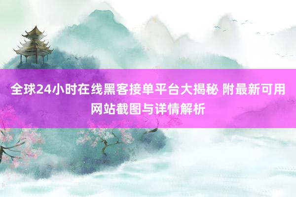 全球24小时在线黑客接单平台大揭秘 附最新可用网站截图与详情解析